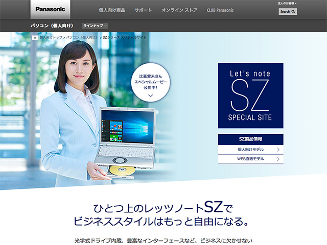 Panasonic PC（個人向け）SZシリーズ スペシャルサイト 改訂