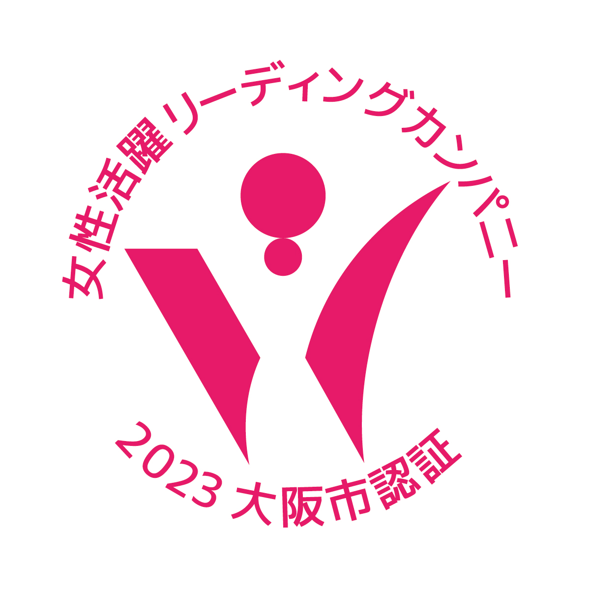 「大阪市女性活躍リーディングカンパニー」認証