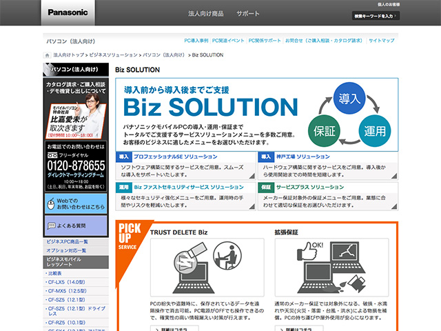 Panasonic Business PC（法人向け）Biz SOLUTION リニューアル