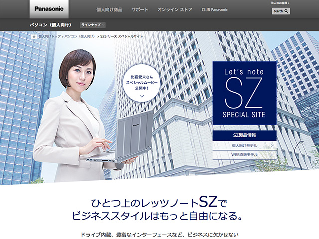 Panasonic PC（個人向け）SZシリーズ スペシャルサイト