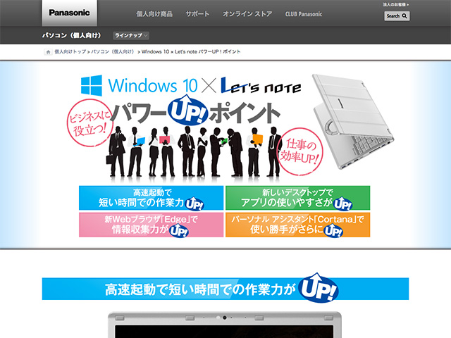 Panasonic PC（個人向け）Windows 10 × Let's note パワーUP！ポイント