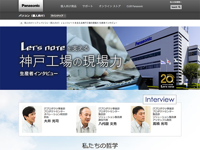 Panasonic PC（個人向け） レッツノートを支える神戸工場の現場力 生産者インタビュー