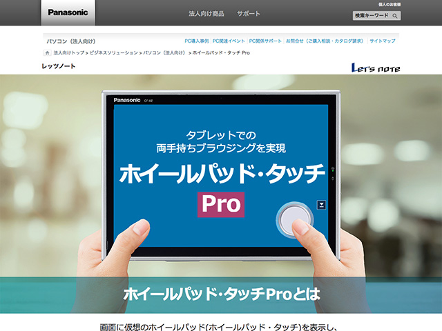 Panasonic Business PC（法人向け） ホイールパッド・タッチ Pro