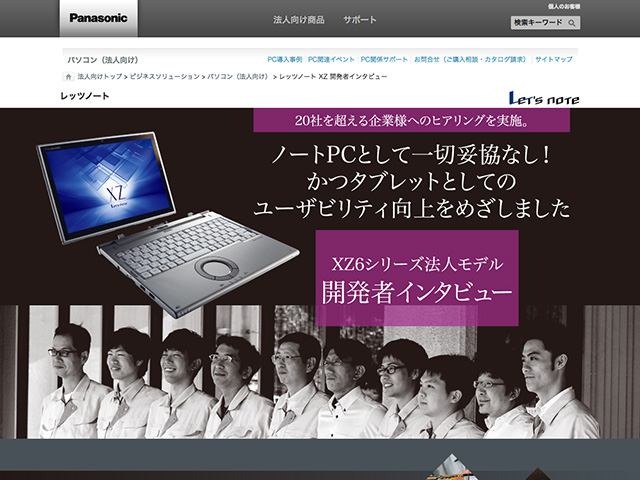 Panasonic Business PC（法人向け）レッツノート XZ 開発者インタビュー