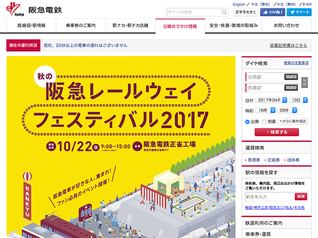秋の阪急レールウェイフェスティバル2017