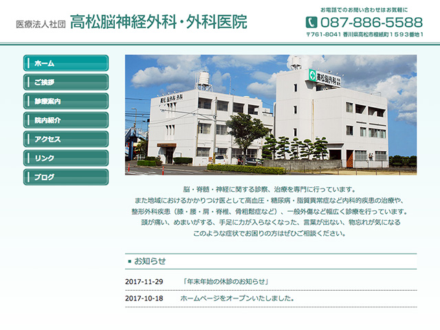 高松脳神経外科・外科医院