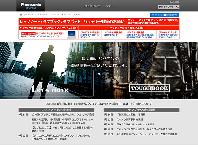 Panasonic Business PC（法人向け） Top Page 改訂