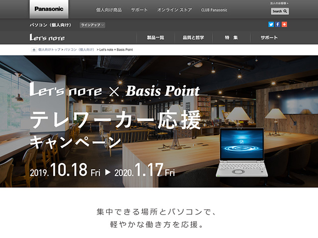 Panasonic PC（個人向け）Let's note × Basis Point テレワーカー応援キャンペーン